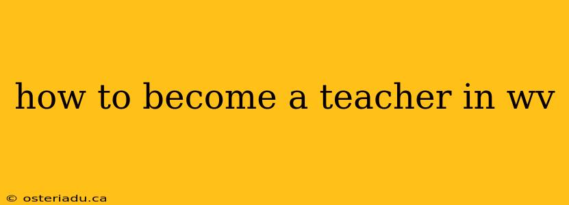 how to become a teacher in wv