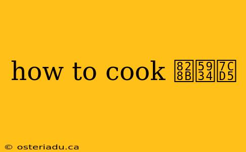 how to cook 芋头糕