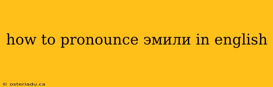 how to pronounce эмили in english