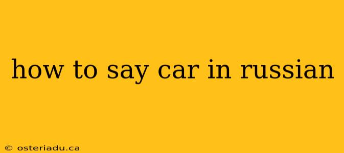 how to say car in russian