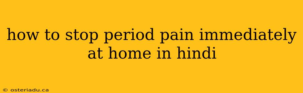 how to stop period pain immediately at home in hindi